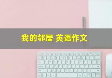 我的邻居 英语作文